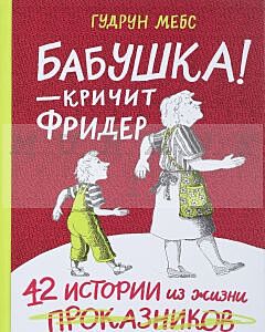 Бабушка! - кричит Фридер. Сборник.