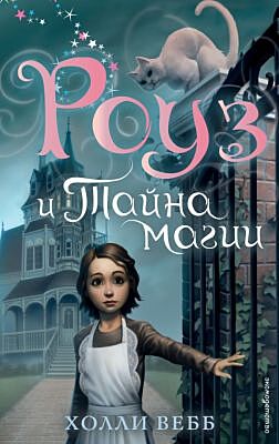 Роуз и тайна магии (новое оформление) (#1)