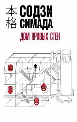 Дом кривых стен (мягк.обл.)