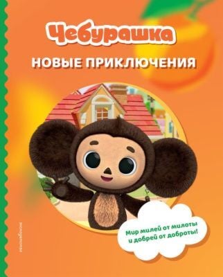 Чебурашка. Новые приключения