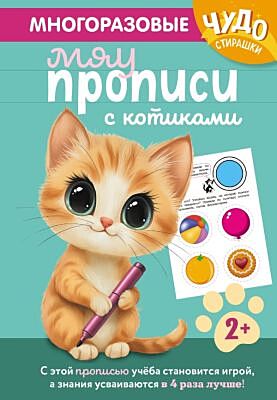 Многоразовые мяупрописи с котиками: для детей 2-3 лет (мягк.обл.)