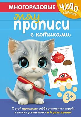 Многоразовые мяупрописи с котиками: для детей 3-4 лет (мягк.обл.)