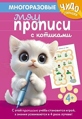 Многоразовые мяупрописи с котиками: для детей 4-5 лет (мягк.обл.)