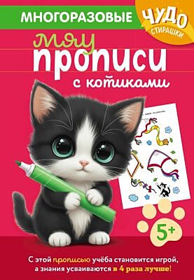 Многоразовые мяупрописи с котиками: для детей 5-6 лет (мягк.обл.)