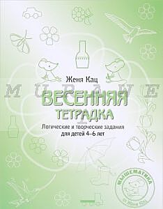 Весенняя тетрадка. Логические и творческие задания для детей 4-6 лет. (мягк.обл.) (2025)