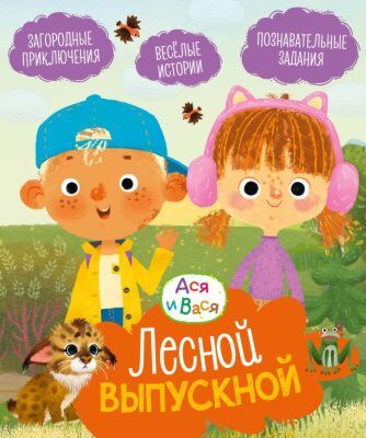Ася и Вася. Лесной выпускной