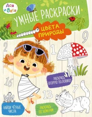 Ася и Вася. Умные раскраски. Цвета природы (мягк.обл.)