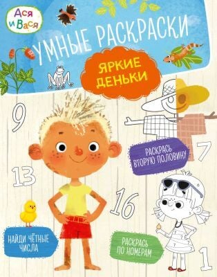 Ася и Вася. Умные раскраски. Яркие деньки (мягк.обл.)
