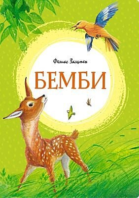 Бемби