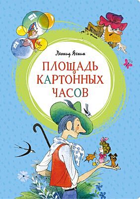 Площадь картонных часов (илл. В. Чижикова)
