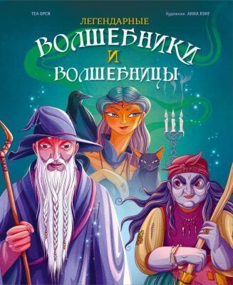 Легендарные волшебники и волшебницы