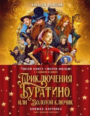 Приключения Буратино, или Золотой ключик (книжка-картинка. кинопостер)