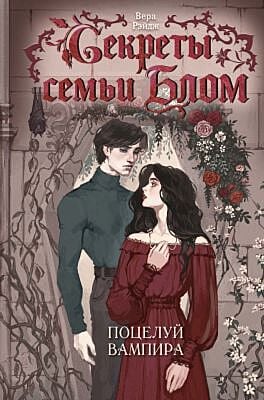 Секреты семьи Блом. Поцелуй вампира
