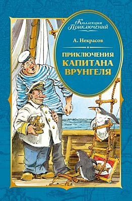 Приключения капитана Врунгеля