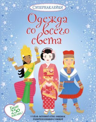 Одежда со всего света (мягк.обл.)