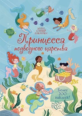 Принцесса подводного царства (мягк.обл.)