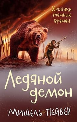 Хроники темных времен. Кн.8. Ледяной демон