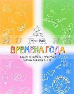 Времена года. Тетрадь логических и творческих заданий для детей 4-6 лет. (мягк.обл.) (2024)