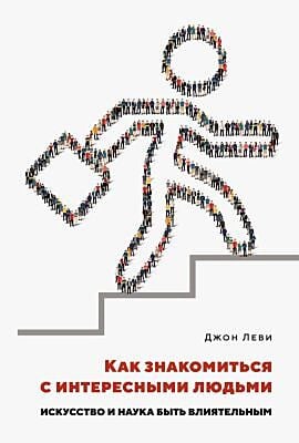 Как знакомиться с интересными людьми. Искусство и наука быть влиятельным