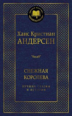 Снежная королева. Лучшие сказки и истории