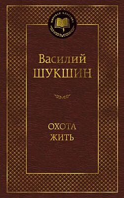 Охота жить