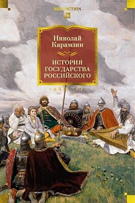 История государства Российского (с илл.)