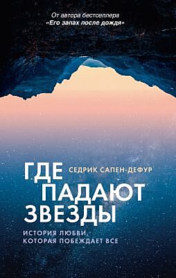 Где падают звезды
