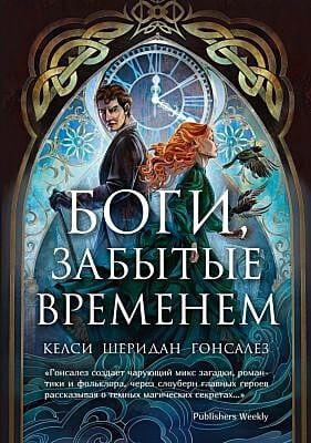 Боги, забытые временем