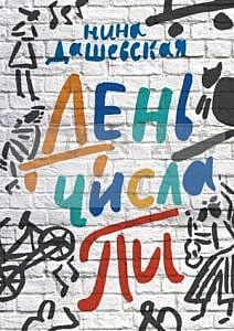 День числа Пи (мягк.обл.)