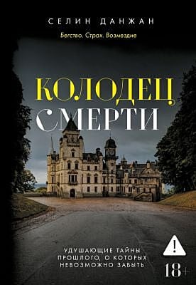 Колодец Смерти (мягк.обл.)