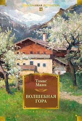 Волшебная гора