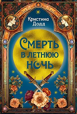 Смерть в летнюю ночь