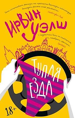 Тупая езда