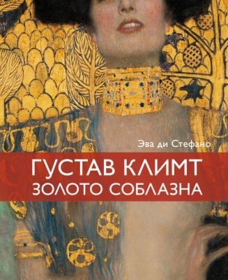 Климт. Золото соблазна