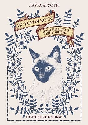 История кота, изменившего одну жизнь. Признание в любви (мягк.обл.)