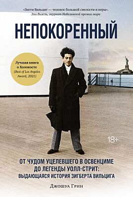 Непокоренный. От чудом уцелевшего в Освенциме до легенды Уолл-стрит: Выдающаяся история Зигберта Вильцига