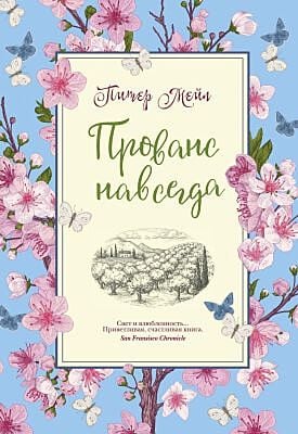 Прованс навсегда