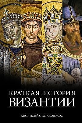 Краткая история Византии