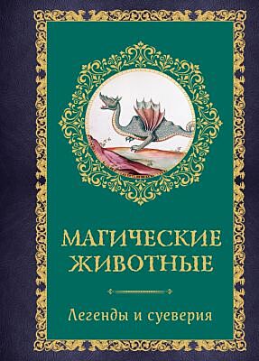 Магические животные. Легенды и суеверия