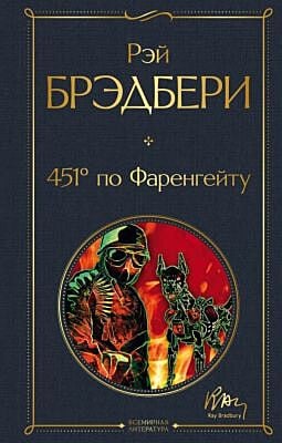 451' по Фаренгейту (серия Всемирная литература)