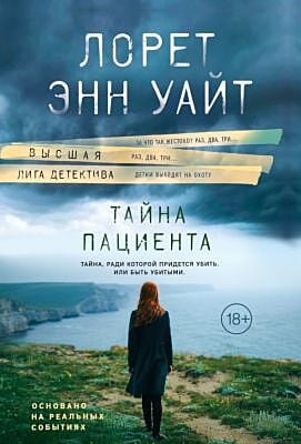 Тайна пациента (мягк.обл.)