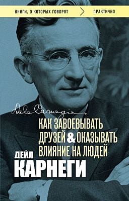 Как завоёвывать друзей и оказывать влияние на людей. Оригинальное издание (обложка с фото) (мягк.обл.)