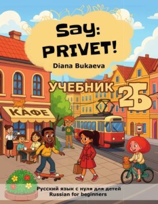 Say: Privet! Скажи: Привет! Учебник 2Б (мягк.обл.)
