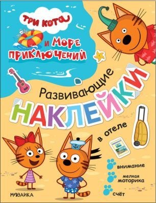 Три кота и Море приключений. Развивающие наклейки. В отеле (мягк.обл.)