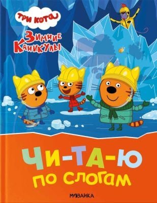 Три кота. Зимние каникулы. Чи-та-ю по слогам
