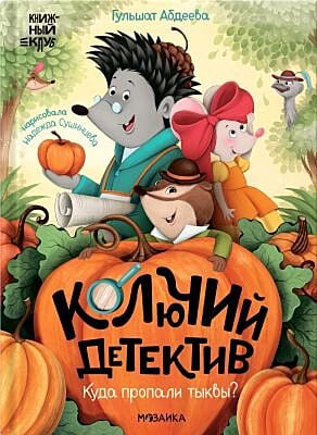 Колючий детектив. Куда пропали тыквы?