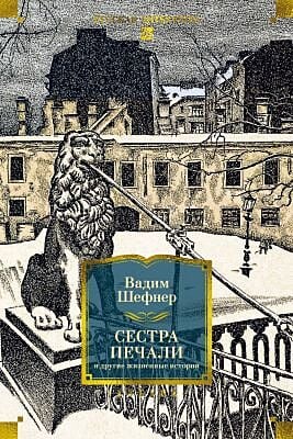 Сестра печали и другие жизненные истории