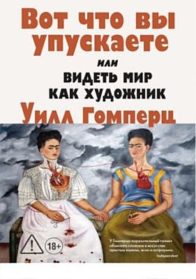 Вот что вы упускаете, или Видеть мир как художник (мягк.обл.)
