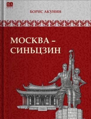 Москва-Синьцзин. Роман с расшифровкой