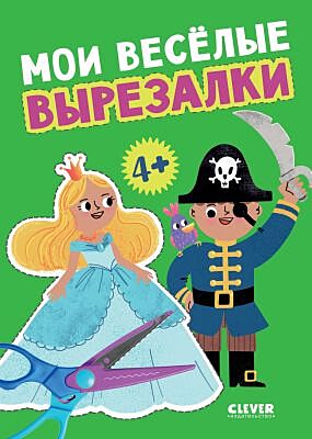 Мои весёлые вырезалки (мягк.обл.)